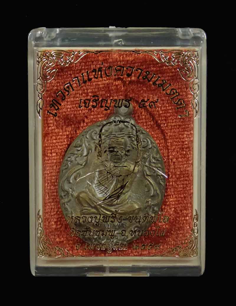 เหรียญหล่อโบราณ (รุ่นแรก) หลวงพ่อพริ้ง วัดซับชมพู่ จ.เพชรบูรณ์ รุ่นเจริญพร59 ปี2559 เนื้อฝาบาตร หมายเลข 245