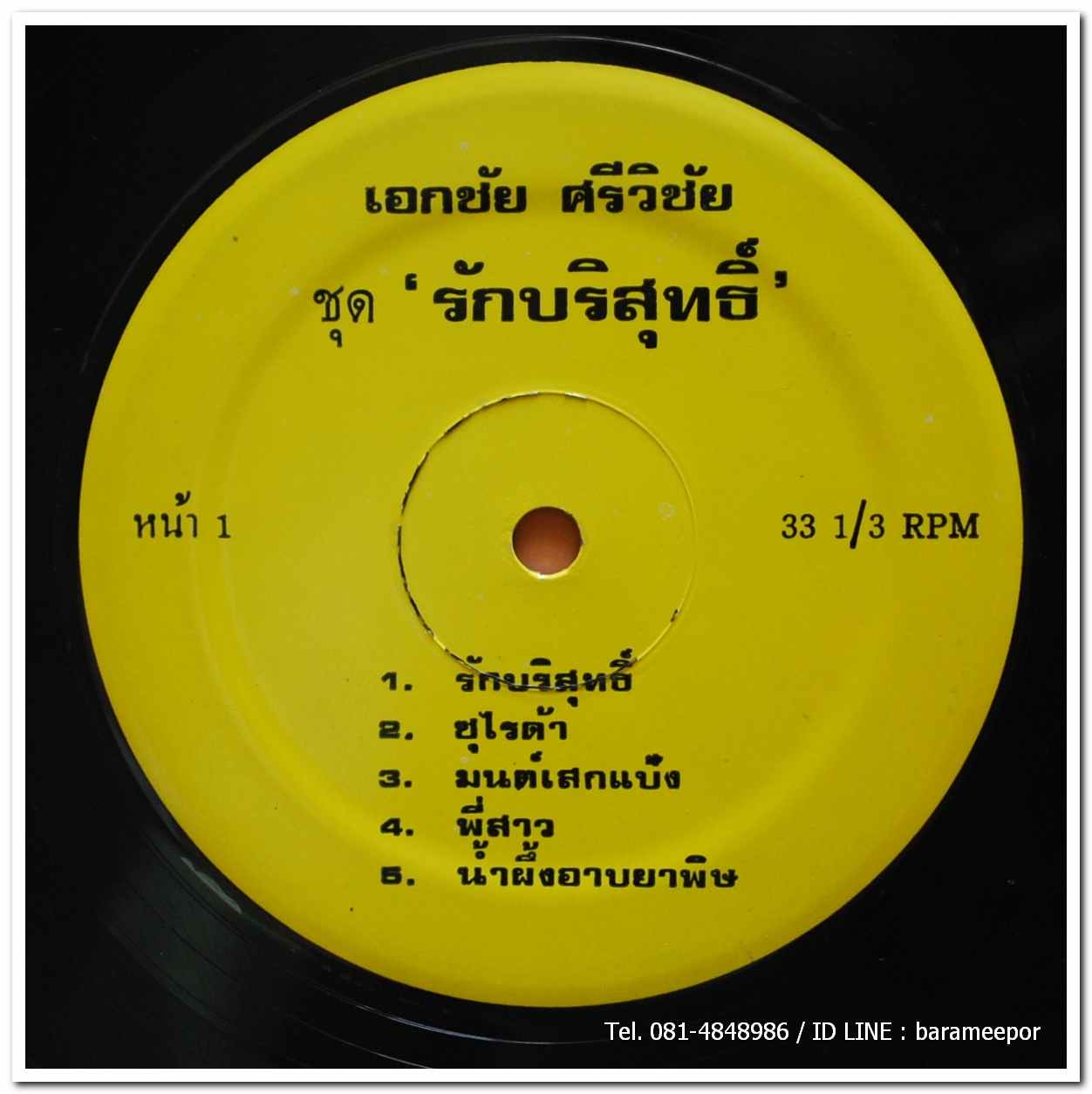 เอกชัย ศรีวิชัย ชุด รักบริสุทธิ์