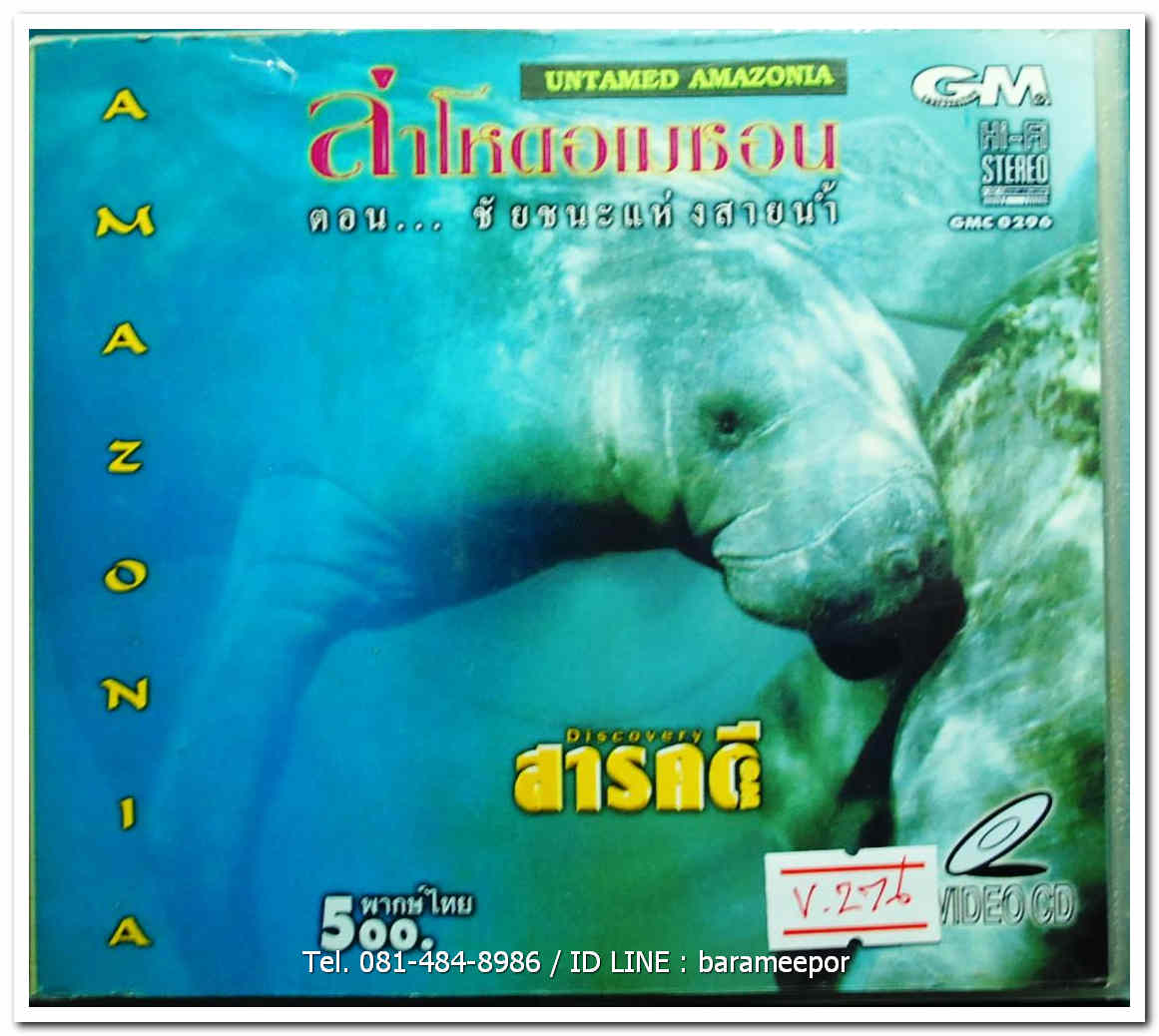 สารคดี DISCOVERY ล่าโหดอเมซอน ตอน...ชัยชนะแห่งสายน้ำ แผ่นแท้ ลิขสิทธิ์