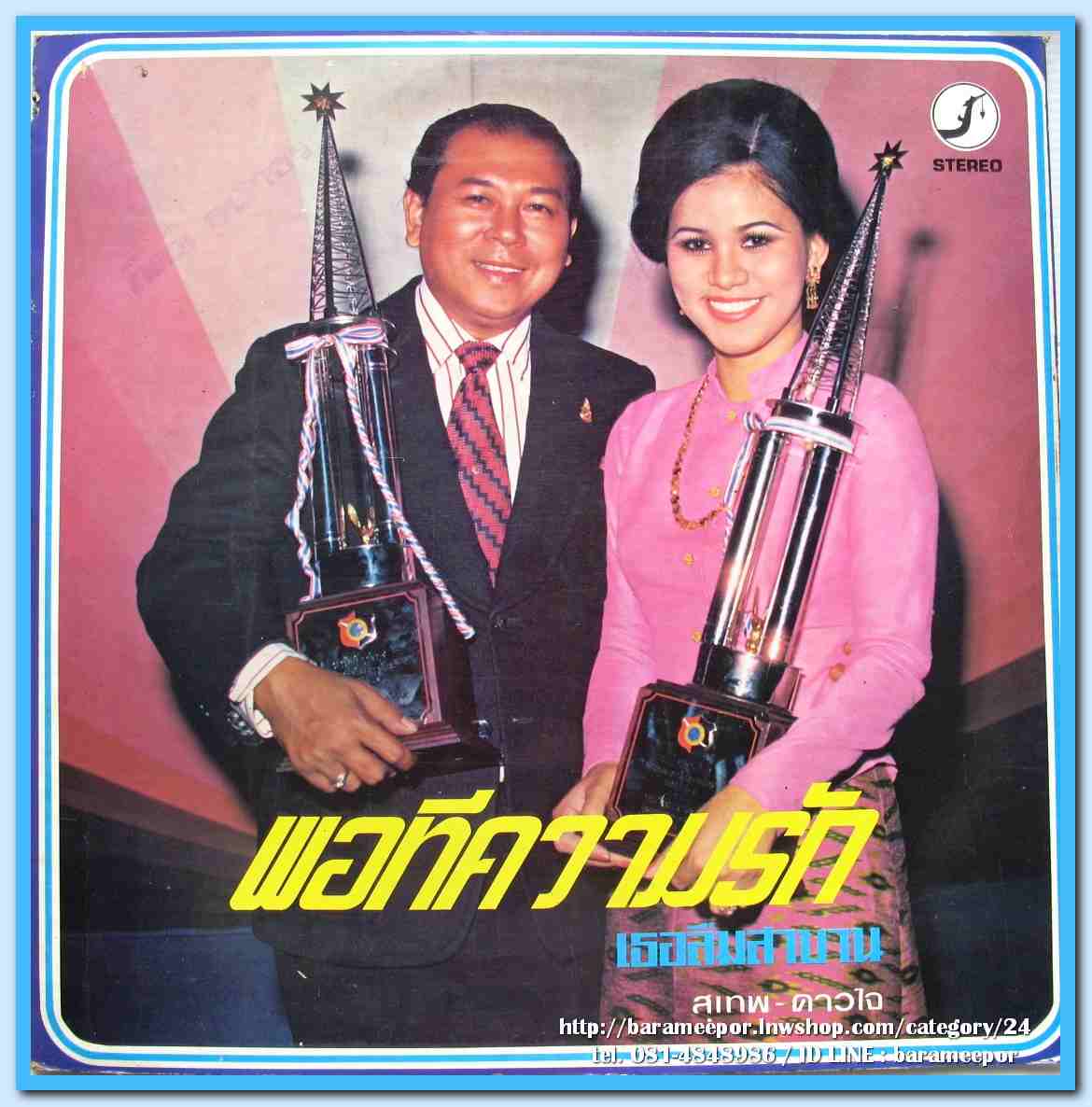 สุเทพ วงศ์คำแหง ธานินท์ อินทรเทพ ดาวใจ ไพจิตร ชุด พอทีความรัก จากรักปากน้ำโพ