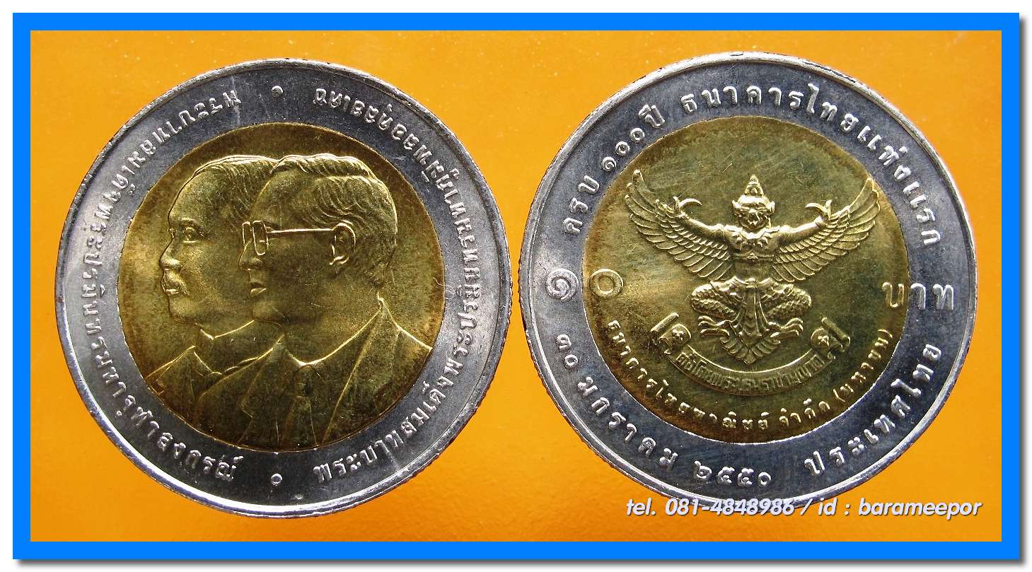 เหรียญ ชนิดราคา ๑๐ บาท สองสี ที่ระลึก ครบ ๑๐๐ ปี ธนาคารไทยแห่งแรก พศ. ๒๕๕๐ หลังครุฑ เหรียญหายากมาก