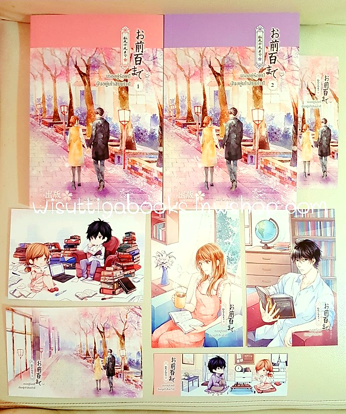 เธออยู่ร้อยปี ฉันอยู่เก้าสิบเก้าปี (2 เล่มจบ+ที่คั่น+โปสการ์ดครบ) โดย Senorita-P