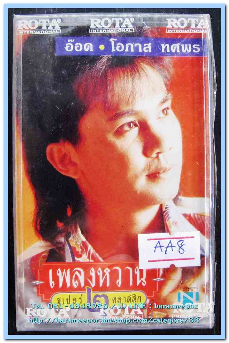 อ๊อด โอภาส ทศพร ชุด เพลงหวาน 2 ซูปเปอร์คลาสสิก สภาพซีล