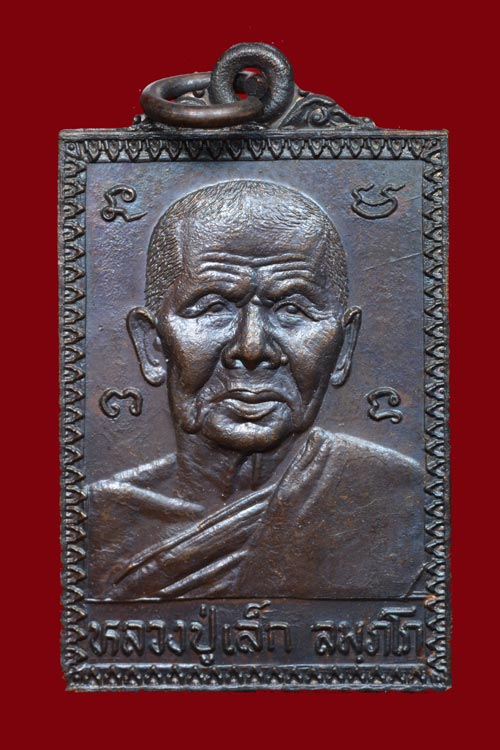 เหรียญหลวงพ่อเล็ก วัดเจริญภูผา (จุ้มปะ) พ.ศ. 2520 จ.สงขลา