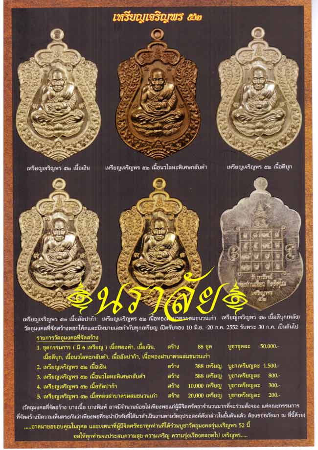 หลวงพ่อทวด รุ่นเจริญพร ๕๒ พ่อท่านเขียว วัดห้วยเงาะ ปัตตานี ปี 2552