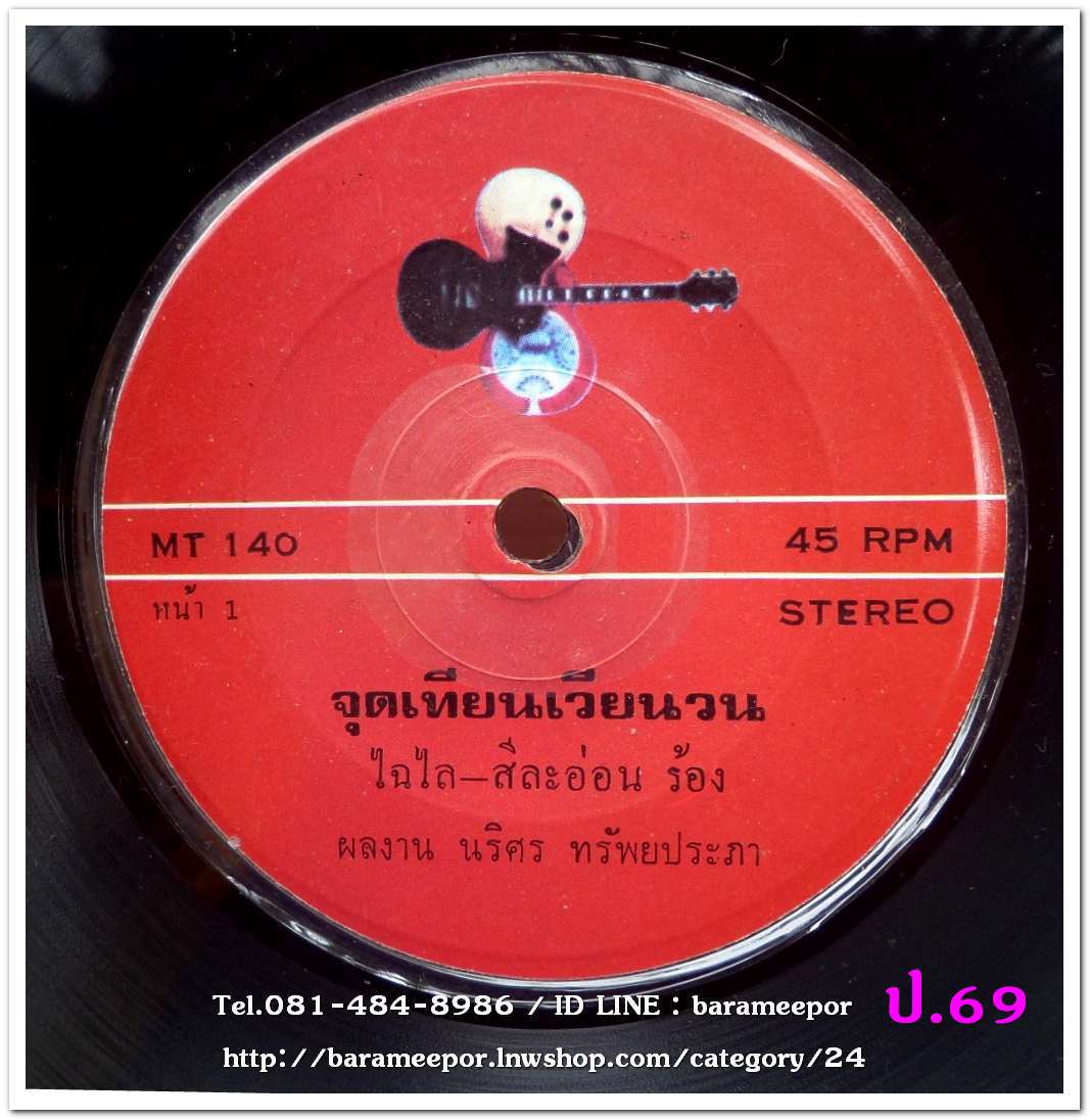 ไฉไล - สีละอ่อน เพลง จุดเทียนเวียนวน / จดหมายรักจากเมียเช่า เพลงดังยุคนั้น ถูกแบน ห้ามออกอากาศ
