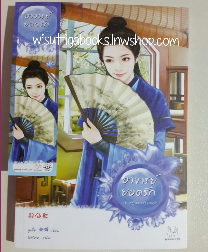 อาจารย์ยอดรัก โดย หูเตี๋ย