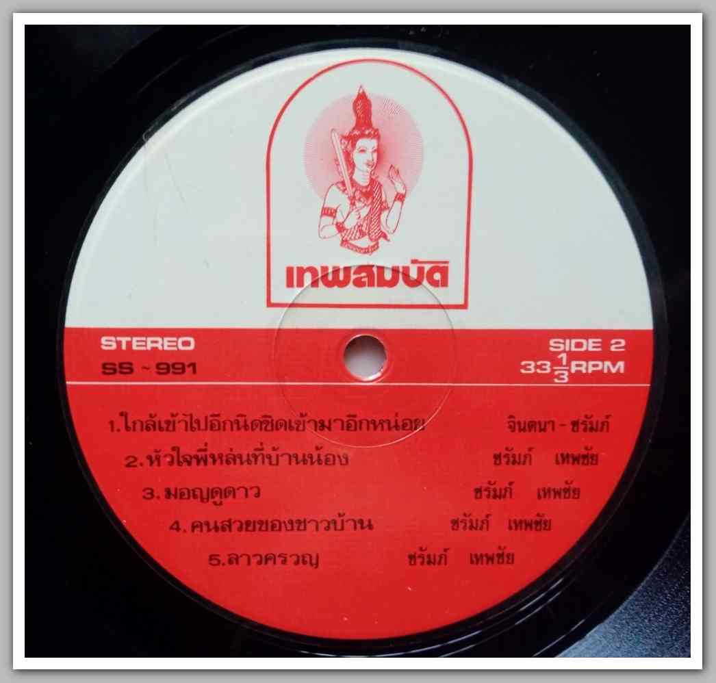 จินตนา สุขสถิตย์ + ชรัมภ์ เทพชัย ชุด มอญดูดาว