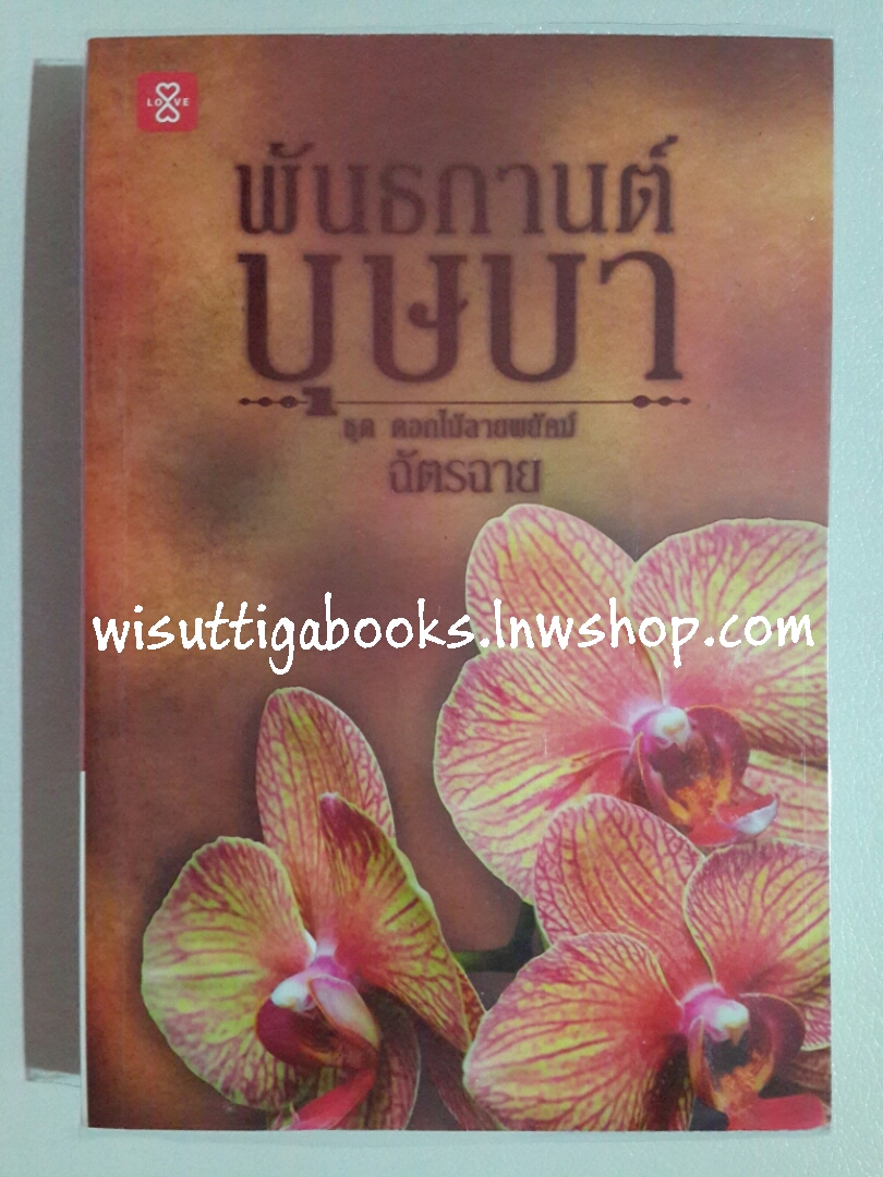 พันธกานต์บุษบา (ชุดดอกไม้ลายพยัคฆ์) โดย ฉัตรฉาย
