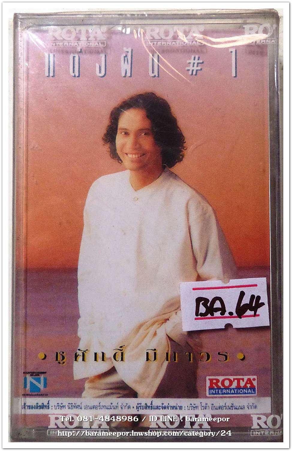 ชูศักดิ์ มีถาวร ชุด แต่งฝัน # 1 สภาพซีล