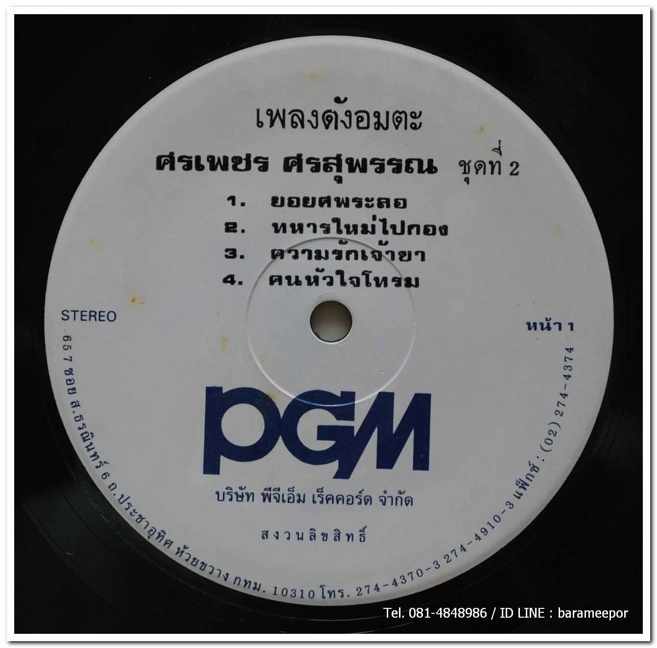 ศรเพชร ศรสุพรรณ ชุด เพลงดังอมตะ ชุดที่ 2