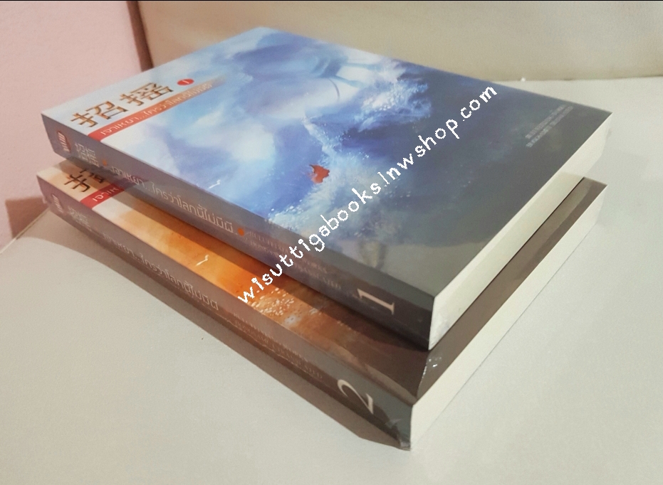 เจาเหยา..ใครว่าโลกนี้ไม่มีผี (2เล่มจบ)**มือหนึ่งในซีล : จิ่วลู่เฟยเซียง เขียน , ห้องสมุดแปล