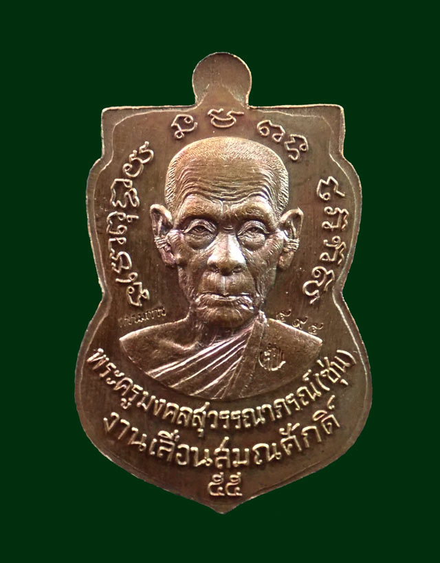 *เหรียญนำฤกษ์* เหรียญเสมาหลวงพ่อทวด รุ่นเลื่อนสมณศักดิ์ พ่อท่านซุ่น วัดบ้านลานควาย ปัตตานี ปี 2556 นำฤกษ์ (กรรมการ) หมายเลข ๕๙๕