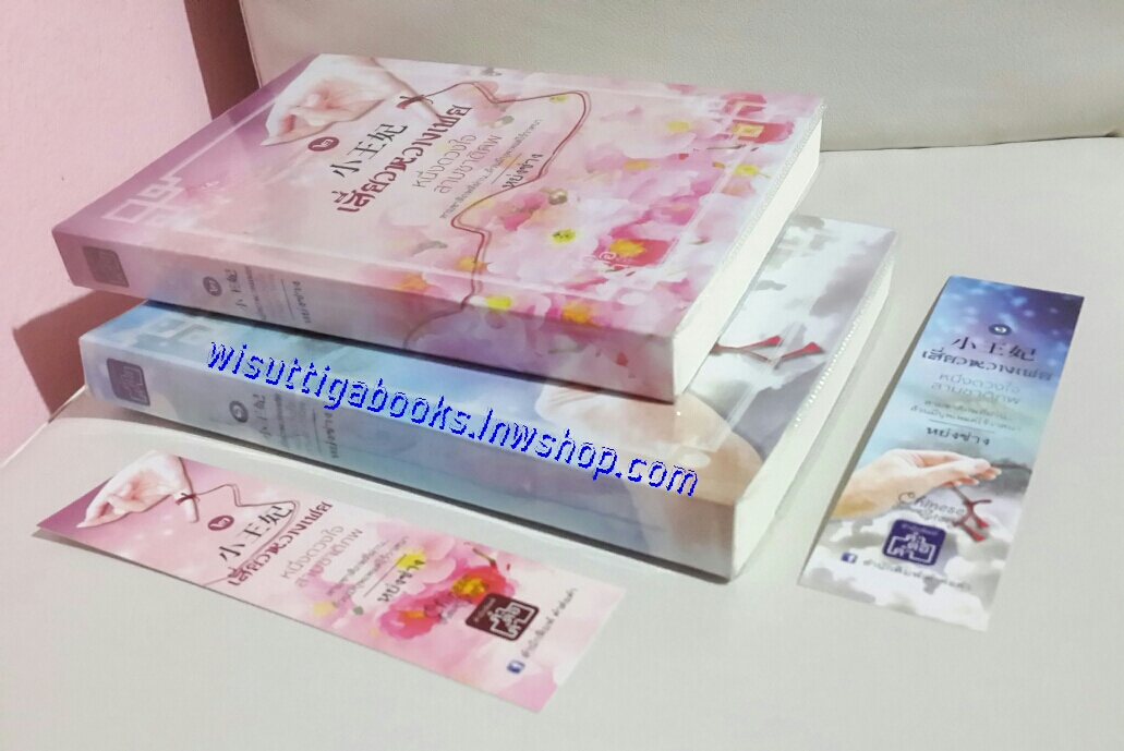 เสี่ยวหวางเฟย หนึ่งดวงใจ สามชาติภพ โดย หย่งซ่าง