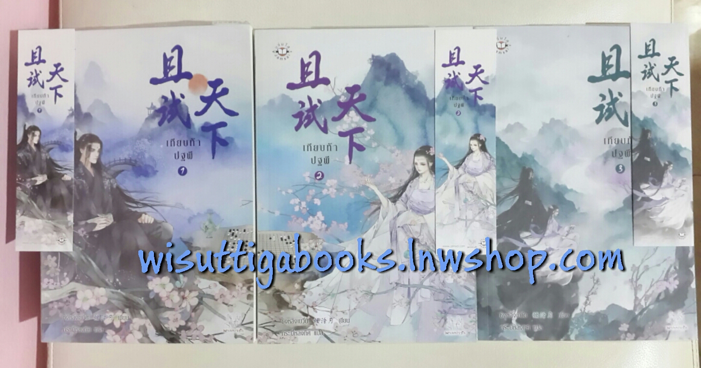 เทียบท้าปฐพี (3เล่มจบ) โดย ชิงหลิงเยวี่ย