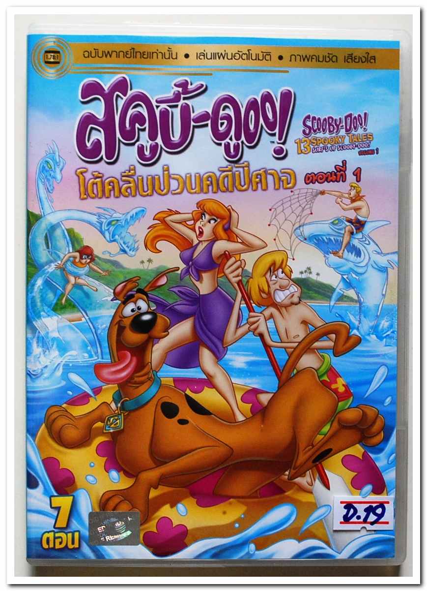 DVD.หนังการ์ตูน สคูบี้-ดูOO โต้คลื่นป่วนคดีปีศาล ตอนที่ 1 พากย์ไทย สภาพสวย D.19
