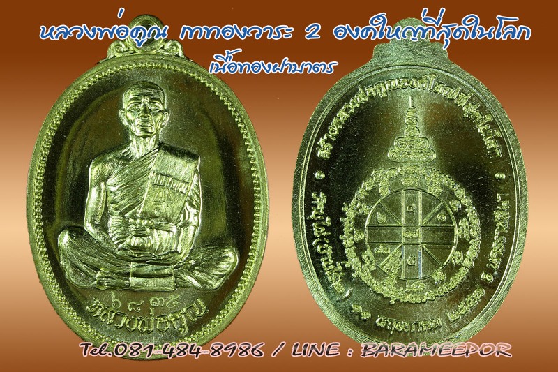 หลวงพ่อคูณ ที่ระลึกงานเททอง หลวงพ่อคูณองค์ใหญ่ที่สุดในโลก วัดบุไผ่ วังน้ำเขียว นครราชสีมา เนื้อทองฝาบาตร