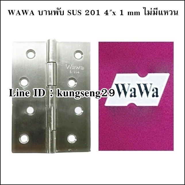 WAWA บานพับ SUS เกรด 201 ขนาด 4"x 3" หนา 1 mm ไม่มีแหวน (มีสกรู)