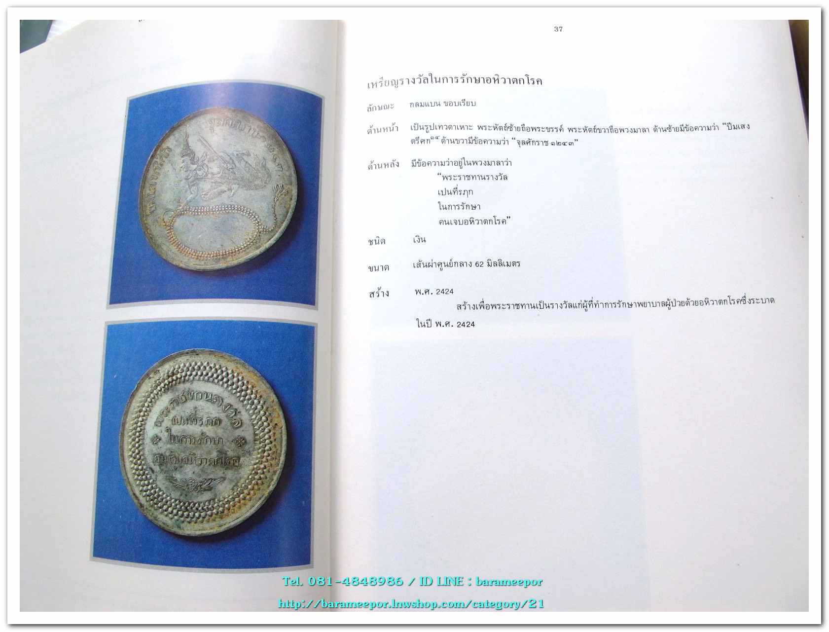 หนังสือ เหรียญกษาปณ์ เหรียญที่ระลึก กรุงรัตนโกสินทร์ พ.ศ.๒๓๒๕-๒๕๒๕ โดย: กรมธนารักษ์ กระทรวงการคลัง