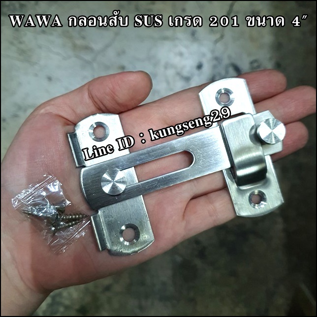 WAWA กลอนสับ SUS เกรด 201 ขนาด 4"