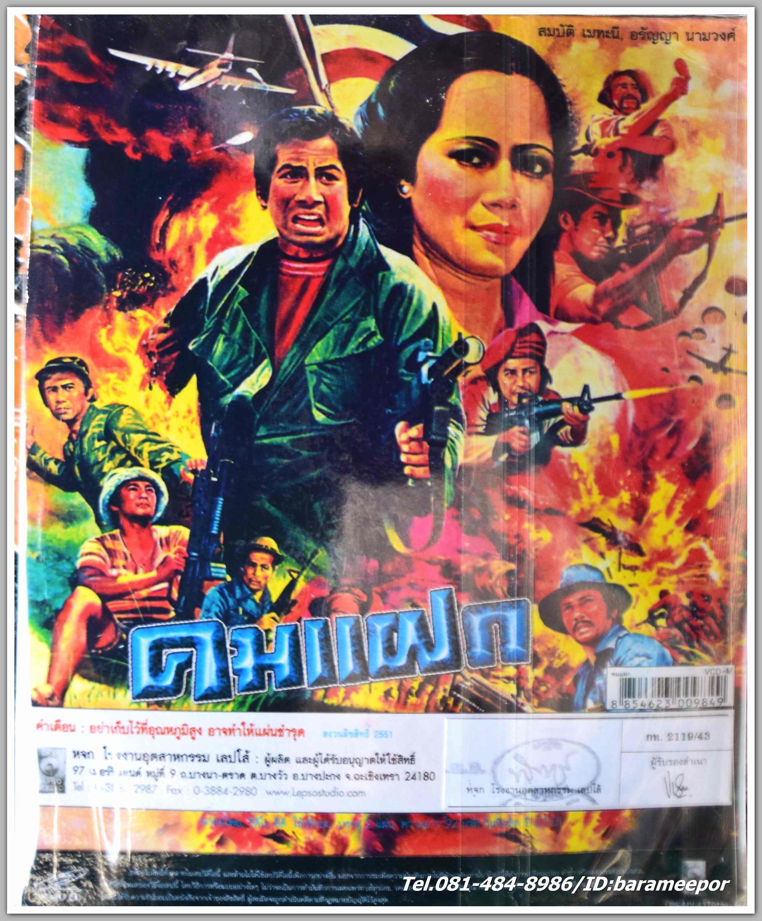 คมแฝก นำแสดงโดย สมบัติ เมทะนี + อรัญญา นามวงศ์ หนังไทยลิขสิทธิ์