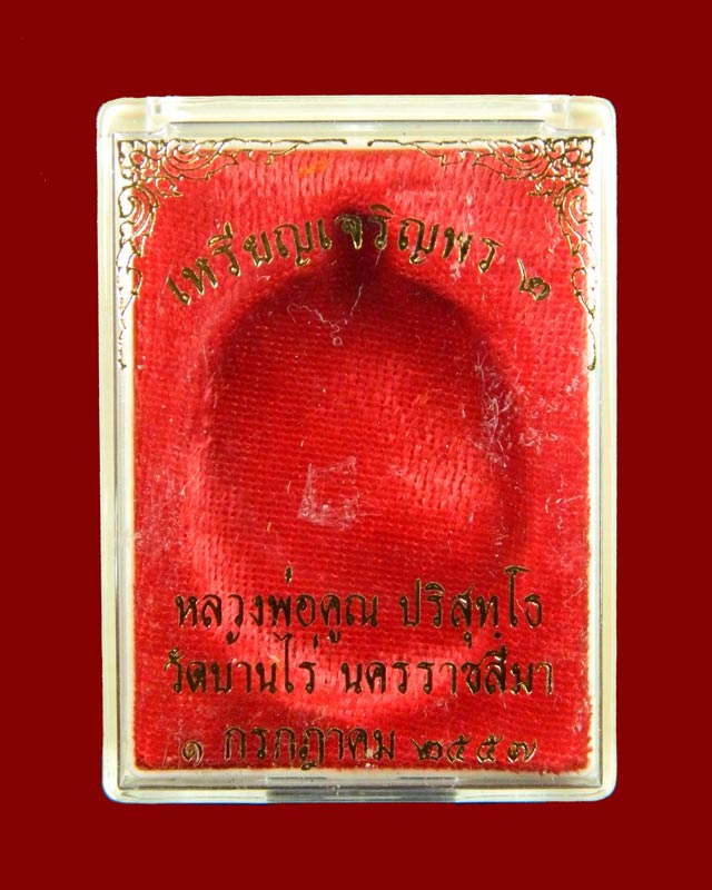 เหรียญเจริญพร2 พรหมเทพ หลวงพ่อคูณ วัดบ้านไร่ ปี 2557 เนื้อทองแดงผิวไฟ