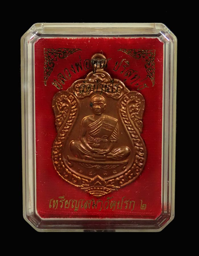 เหรียญเสมาวัดปรก2 หลวงพ่อคูณ วัดบ้านไร่ ปี 2557 เนื้อทองแดงผิวไฟ หมายเลข 2534