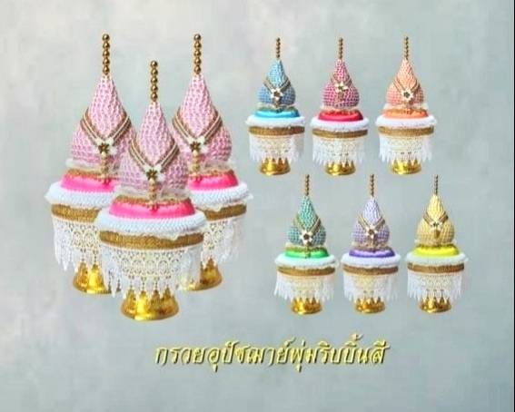 กรวยอุปัชฌาย์ พุ่มริบบิ้น