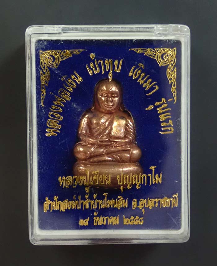 หลวงปู่เขียน สำนักสงฆ์ป่าช้าบ้านโพนสิม จ.อุบลราชธานี ปี 2558 เนื้อสัมฤทธิ์ หมายเลข 1917