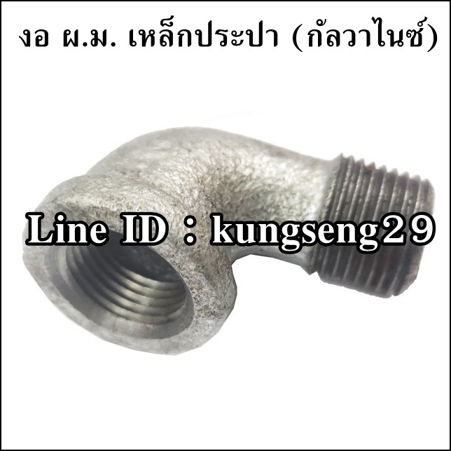 งอ ผ.ม.เหล็กประปา (กัลวาไนซ์)