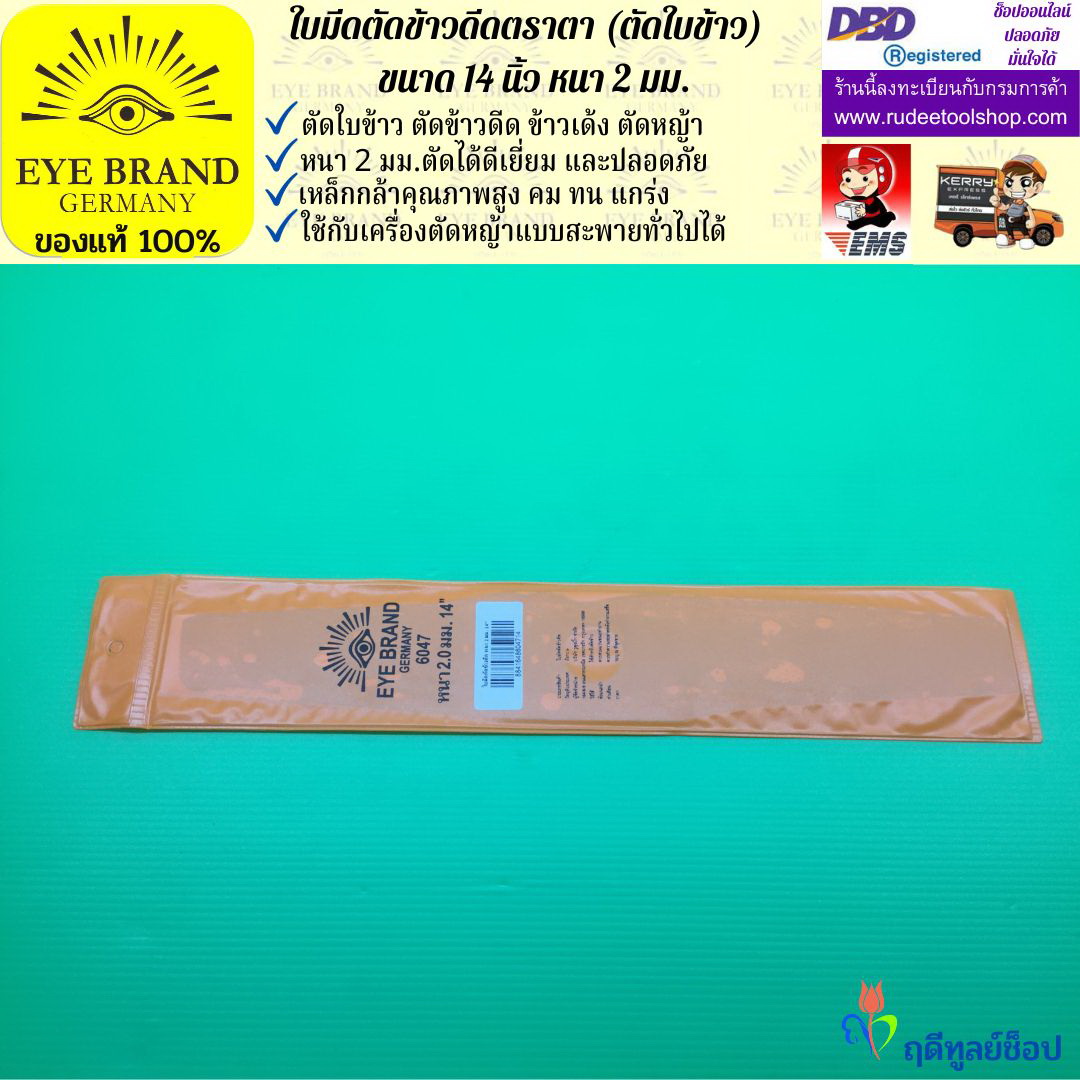 ใบมีดตัดข้าวดีด (ตัดใบข้าว) ตราตา 14 นิ้ว หนา 2 มม. EYE BRAND