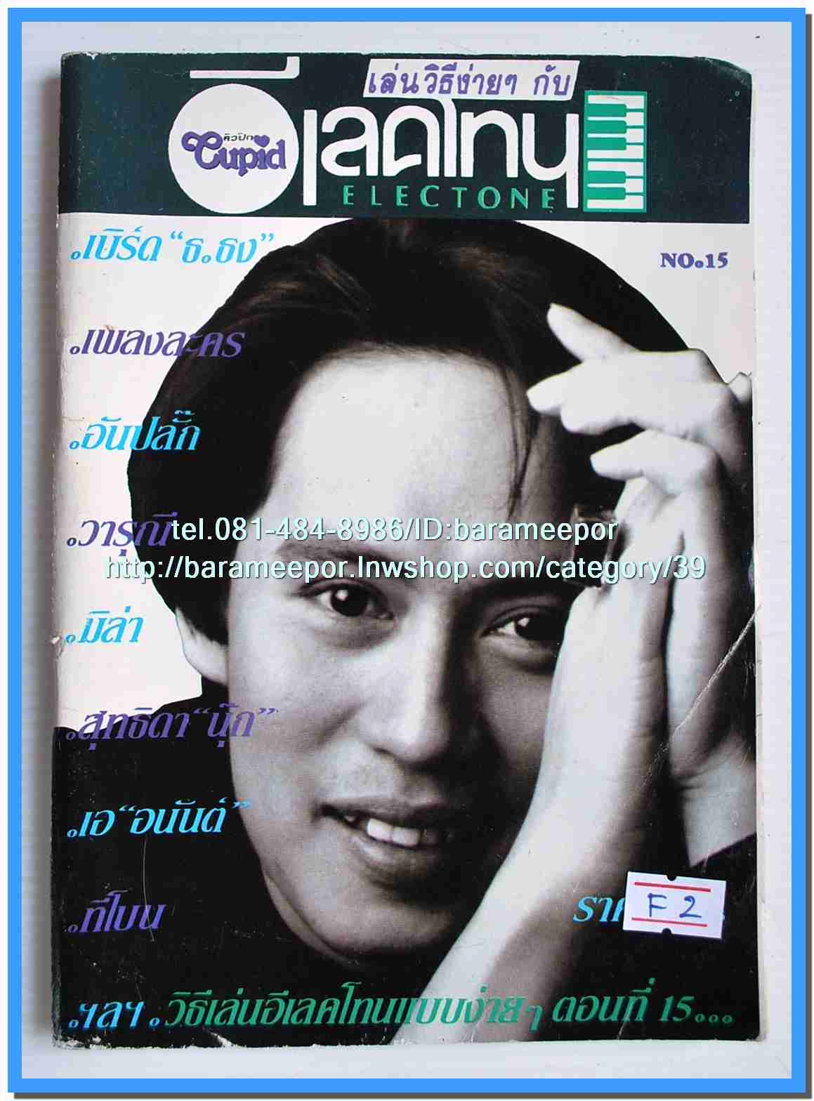 หนังสือเพลง มน+คิวปิด Eletone คอร์ดเพลง มีหลายปก.5F.