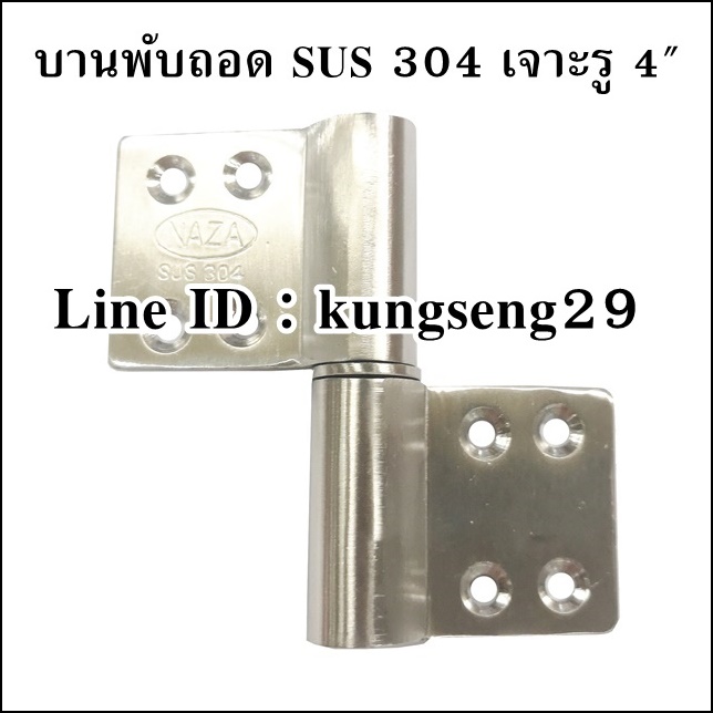บานพับถอด บูชบานพับ เจาะรู SUS 304 4" (มีสกรู)