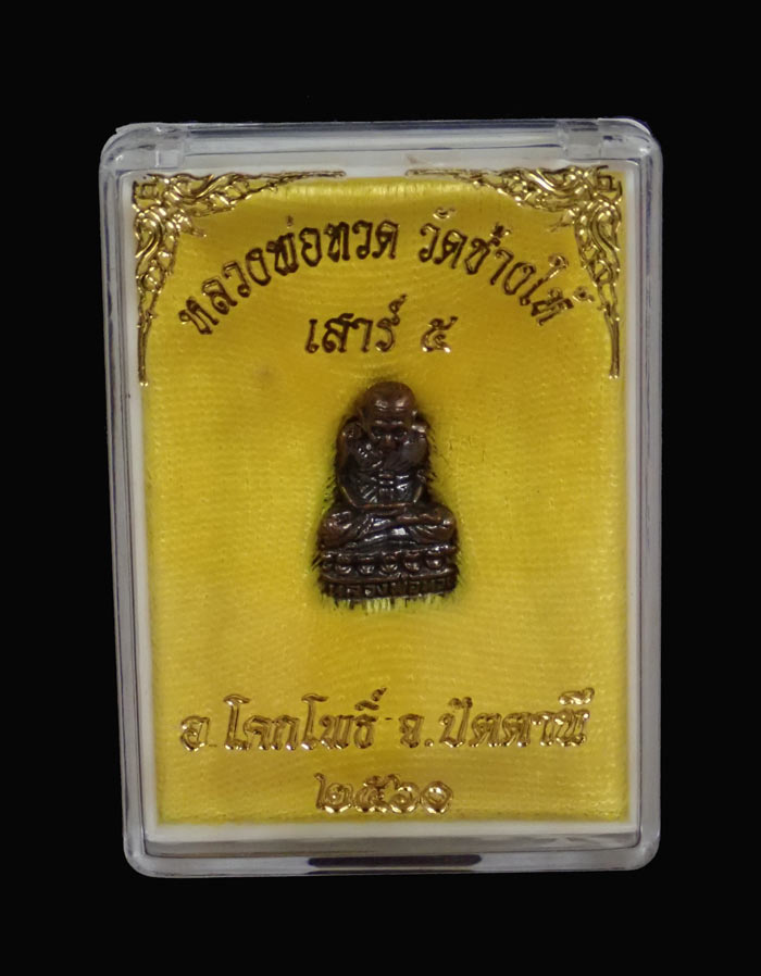 รูปหล่อลอยองค์หลวงพ่อทวด วัดช้างให้ ปัตตานี รุ่นเสาร์ 5 ปี 2560 เนื้อทองแดง