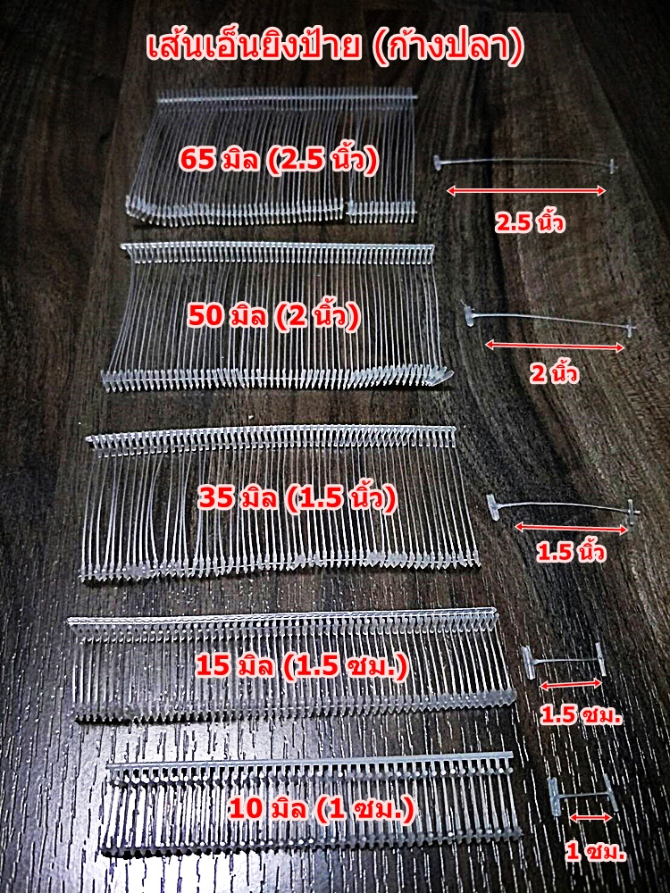 เส้นเอ็นยิงป้าย (ก้างปลา) กระสุนตัวที (T) 75 มิล (3 นิ้ว)