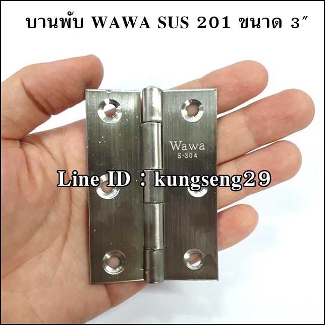 WAWA บานพับ SUS เกรด 201 ขนาด 3" x หนา 1 mm (มีสกรู)