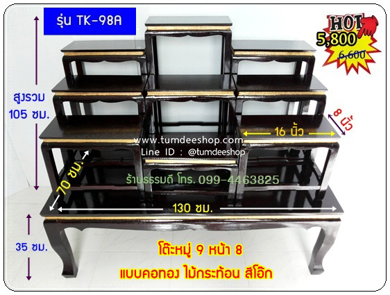 โต๊ะหมู่ 9 หน้า 8 แบบคอทอง ไม้กระท้อน สีโอ๊ก