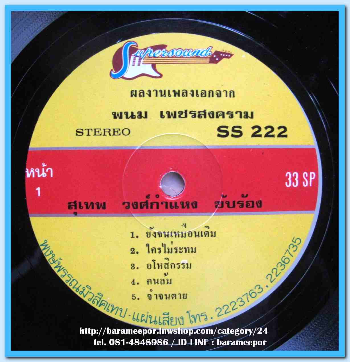 ศรวณี โพธิเทศ ชุด ชั่วชีวิตก็จะคอย สุเทพ วงศ์กำแหง ชุด ยังจนเหมือนเดิม ผลงานจาก พนม เพชรสงคราม