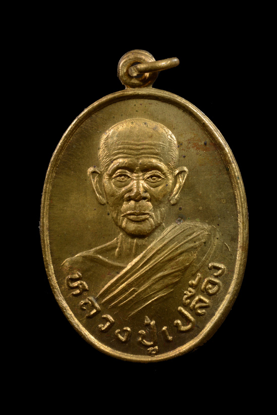 เหรียญหลวงปู่เปลื้อง วัดบางแก้วผดุงธรรม รุ่นสอง พ.ศ. 2535