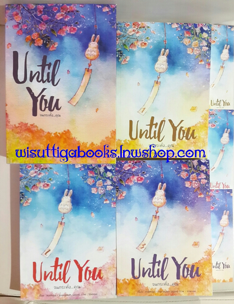 ฺBox set ชุด Until You จนกระทั่ง...คุณ (3 เล่มจบ) โดย กัลฐิดา & Veerandah(assist)