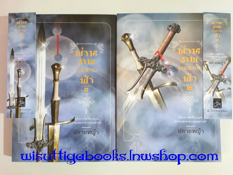 ผ่านภพบรรจบฟ้า (2 เล่มจบ) โดย ปลายหญ้า ***พิมพ์ครั้งที่1 โปรดอ่านที่รายละเอียด