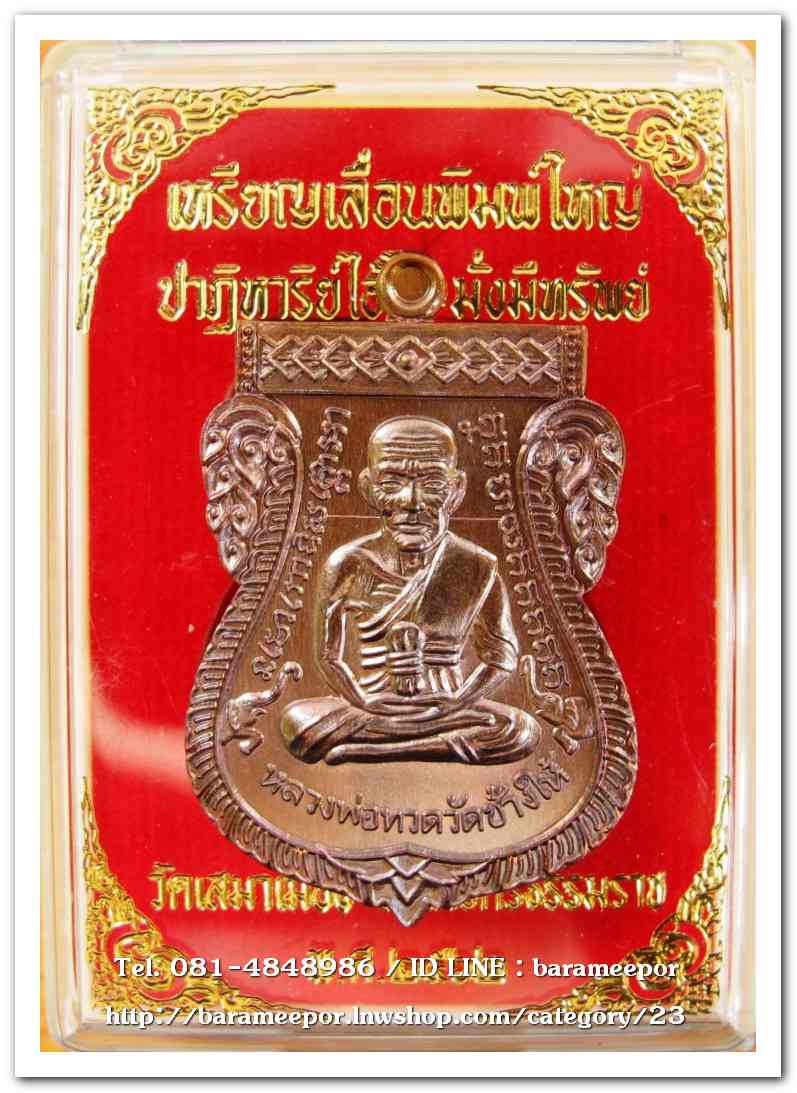 เหรียญหลวงปู่ทวด รุ่นปาฏิหาริย์ไอ้ไข่ มั่งมีทรัพย์ เหรียญเสมาเลื่อน พิมพ์ใหญ่ เนื้อทองแดงมันปู(แจกทาน)..1