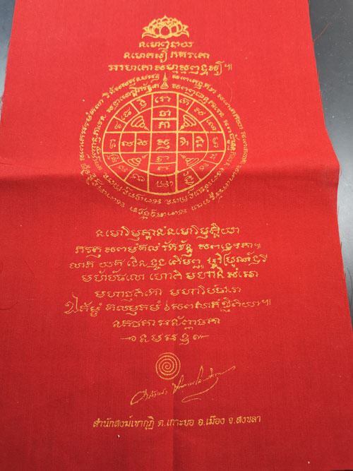 ผ้ายันต์กันภัย 2555 พระอาจารย์คลังแสง สำนักสงฆ์เขากุฏิ สงขลา