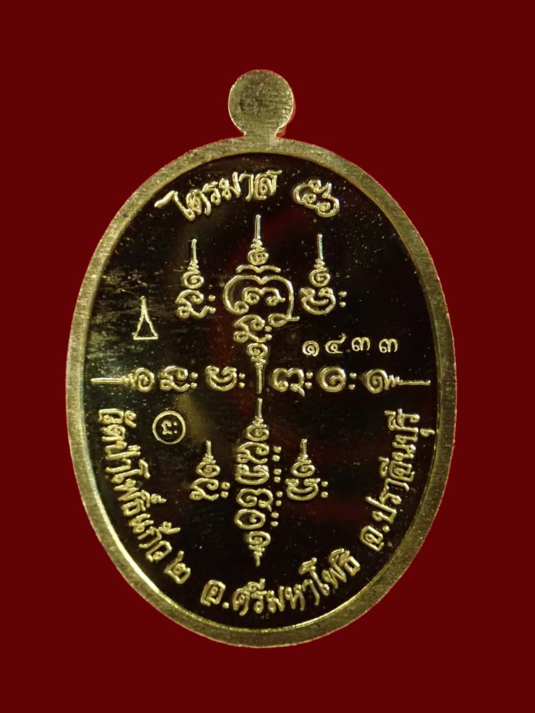 เหรียญหลวงปู่ผ่าน ฉนทโก วัดป่าโพธิ์แก้ว2 อ.ศรีมหาโพธิ จ.ปราจีนบุรี ปี 2556 รุ่นไตรมาส56 เนื้อทองฝาบาตร หมายเลข 1433