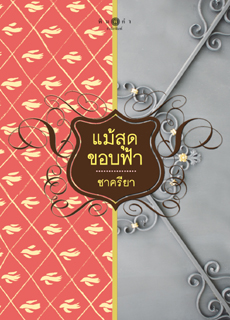 แม้สุดขอบฟ้า /ชาครียา