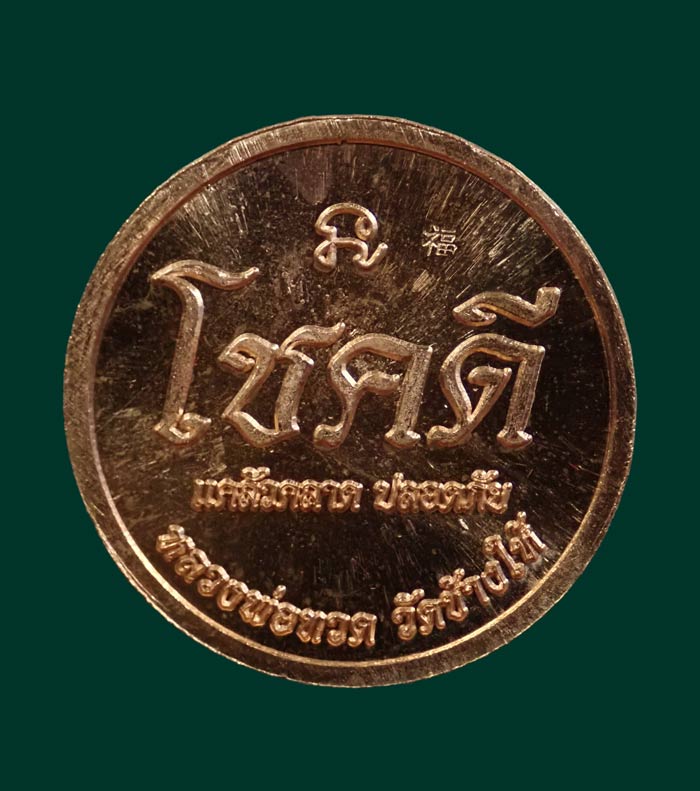 เหรียญโชคดีหลวงพ่อทวด วัดช้างให้ ปี 2562 พ่อท่านเขียว วัดห้วยเงาะ ปลุกเสก เพื่อช่วยงานกฐินจันทบุรี เนื้อทองแดงผิวไฟ (ตอกโค๊ต)