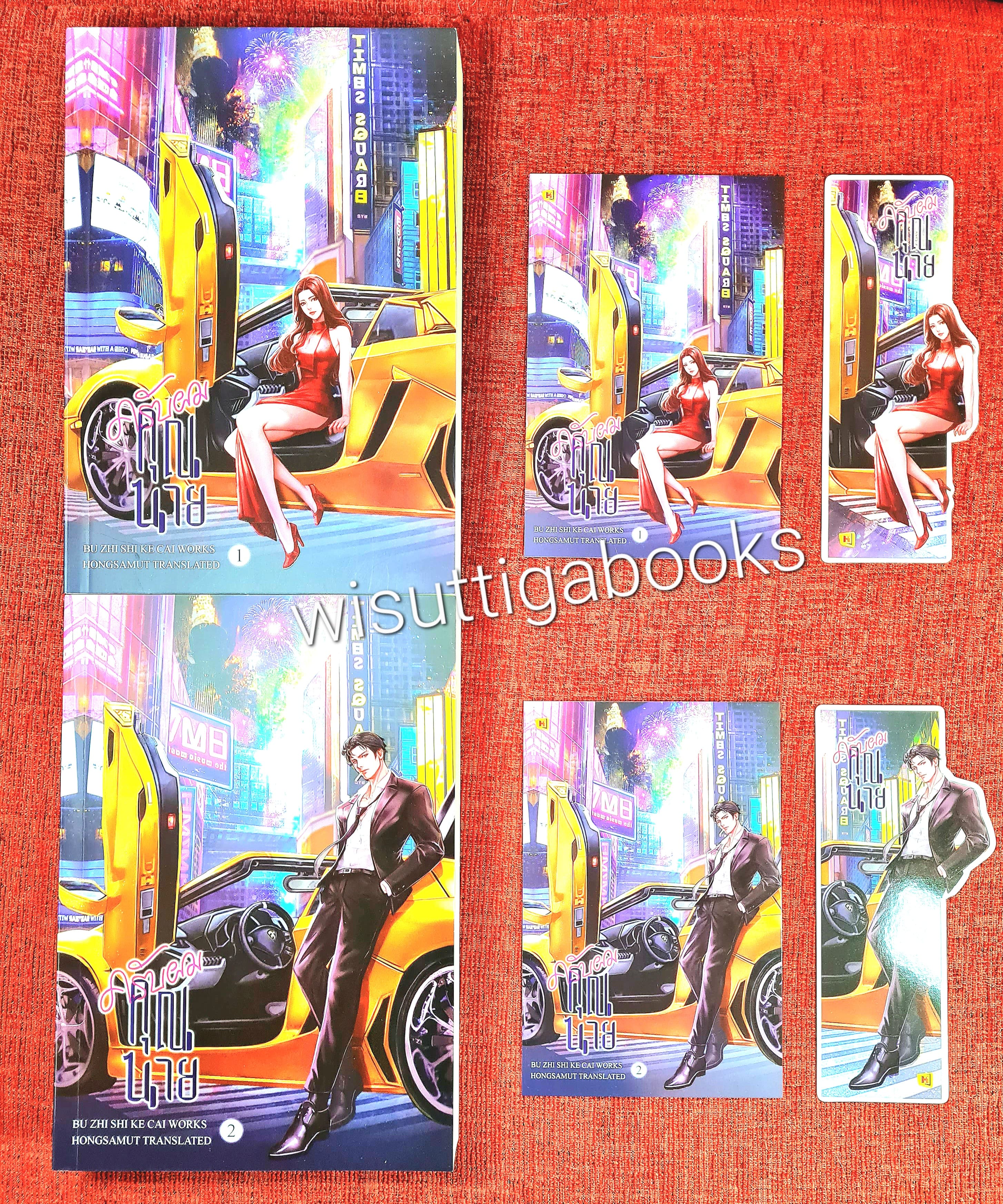 ครับผม คุณนาย (2เล่มจบ+ที่คั่น+โปสการ์ดครบ) : Bu Zhi Shi Ke Cai เขียน , Hongsamut แปล