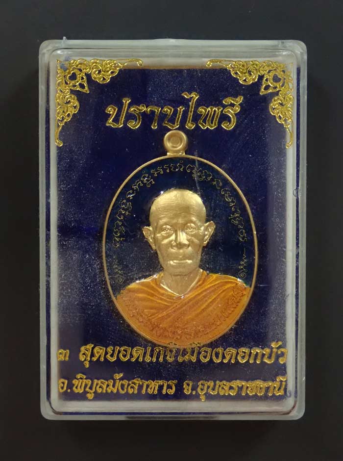เหรียญปราบไพรีหลวงปู่เรียบ สุเมโธ วัดโคกกลางแสนสุข จ.อุบลราชธานี ปี 2557 เนื้อทองทิพย์กระไหล่ทองลงยาสีน้ำเงิน (กรรมการ) หมายเลข 211