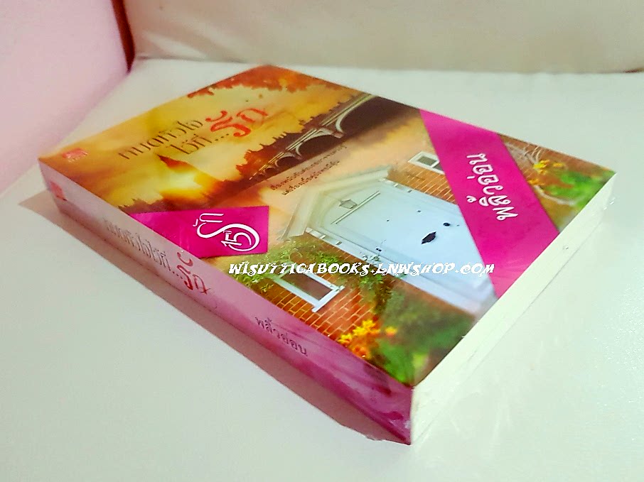 หมดหัวใจไว้ที่...รัก โดย พลิ้วอ่อน***มือหนึ่ง ในซีล