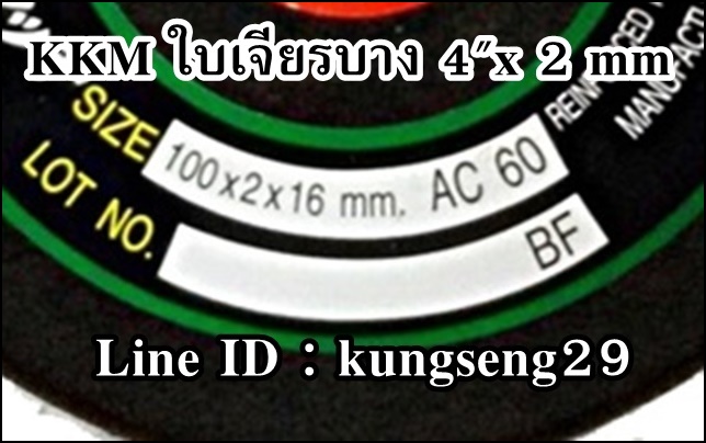 KKM ใบเจียรบาง 4"x 2 mm (ใบ)